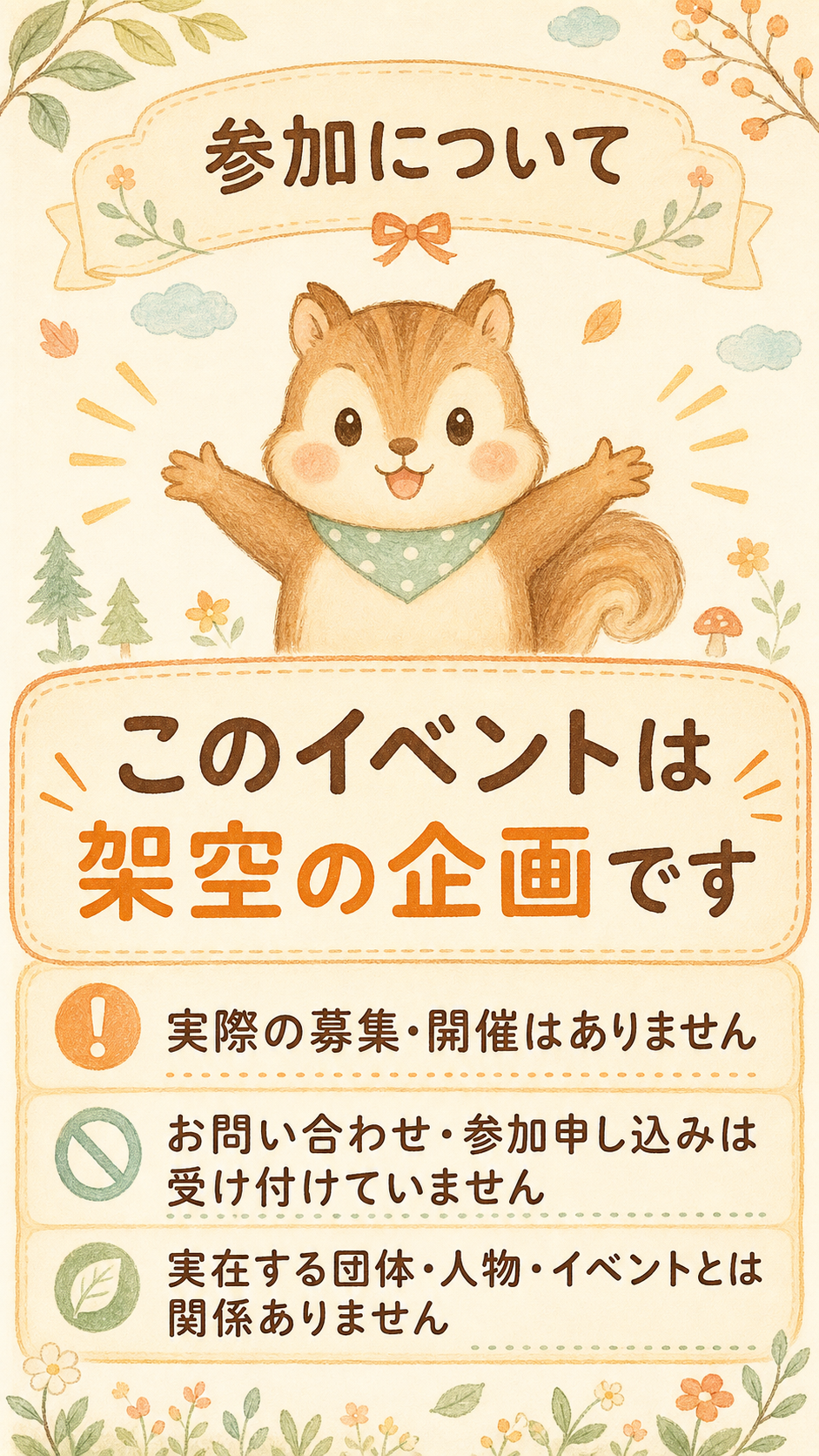 参加について。このイベントは架空の企画で、実際の募集や開催はなく、問い合わせや参加申し込みも受け付けていない。