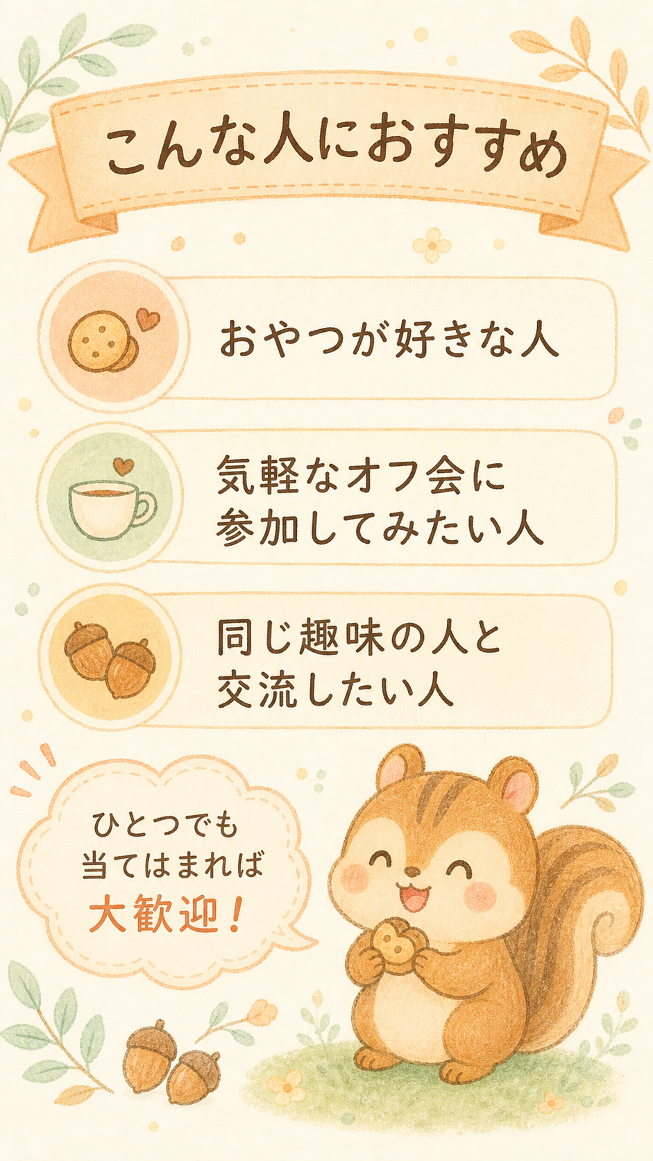 こんな人におすすめ。おやつが好きな人、気軽なオフ会に参加してみたい人、同じ趣味の人と交流したい人。